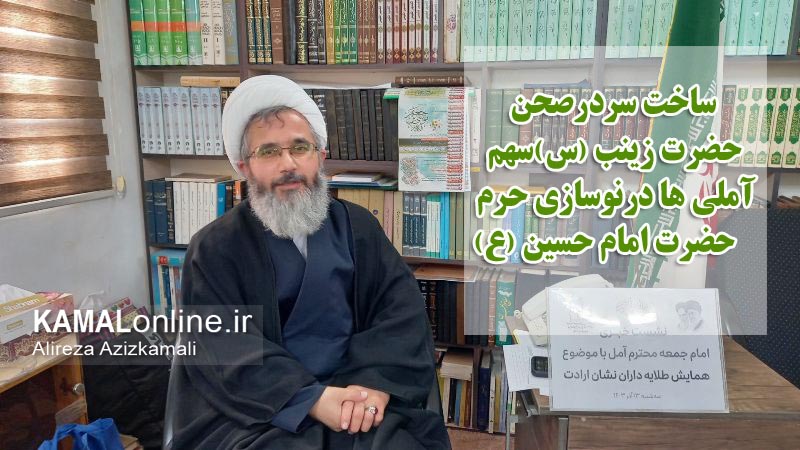 ساخت سر در صحن حضرت زینب؛ سهم آملی ها در نوسازی حرم امام حسین 