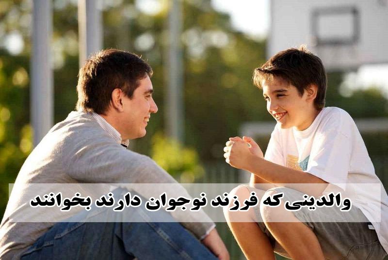 والدینی که فرزند نوجوان دارند بخوانند!