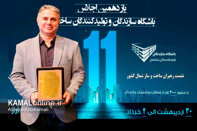 اعطای لوح تقدیر انبوه ساز برتر کشور به مهندس مهیار جلالی 