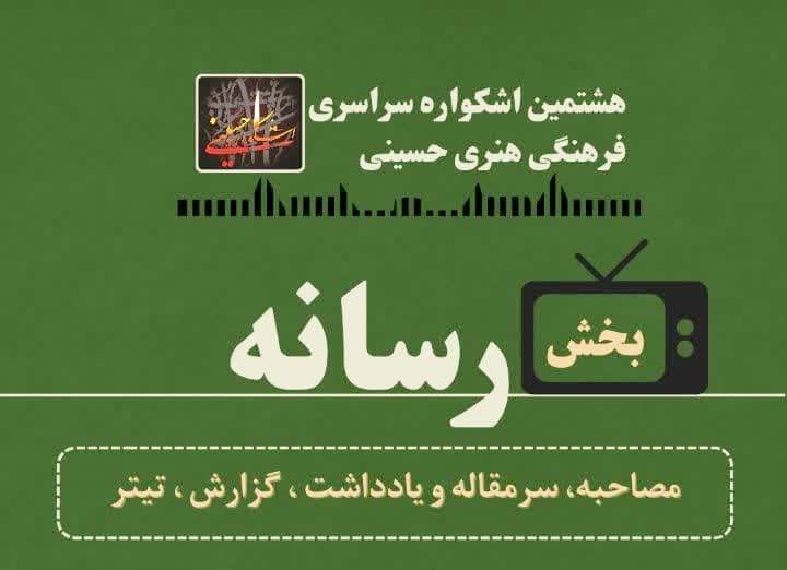جزئیات بخش رسانه هشتمین اشکواره ملی فرهنگی هنری حسینی تشریح شد 