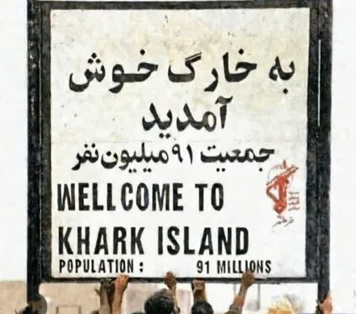 خارک؛ خط قرمز ملت ایران در برابر طمع اشغالگران