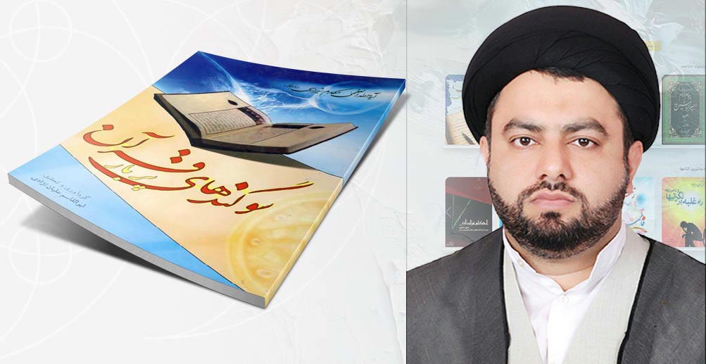 سوگندهای قرآنی در فرهنگ ایرانی  نوشته سید محسن موسوی 