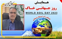 همایش روز جهانی خاک در شهرستان آمل برگزار می‌شود.