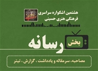 جزئیات بخش رسانه هشتمین اشکواره ملی فرهنگی هنری حسینی تشریح شد 